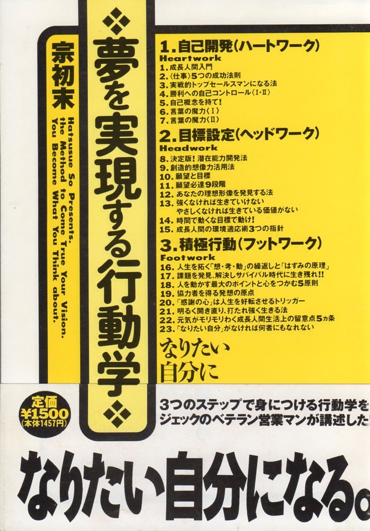 夢を実現する行動学 なりたい自分になる 宗 初末 本 通販 Amazon