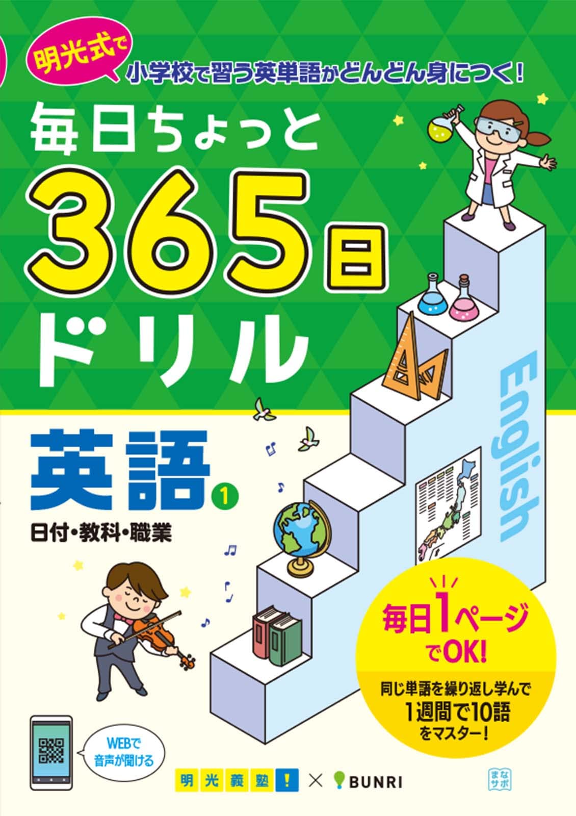 毎日ちょっと 365日ドリル 英語 1日付 教科 職業 文理 編集部 本 通販 Amazon