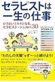 【セラピストは一生の仕事】〜心づよいミカタとなるセラピスト・シェルパ30〜