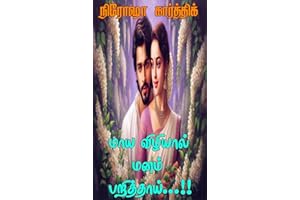மாய விழியால் மனம் பறித்தாய் (Tamil Edition)