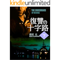 The crossroads of revenge (Japanese Edition) book cover The crossroads of revenge (Japanese Edition) book cover