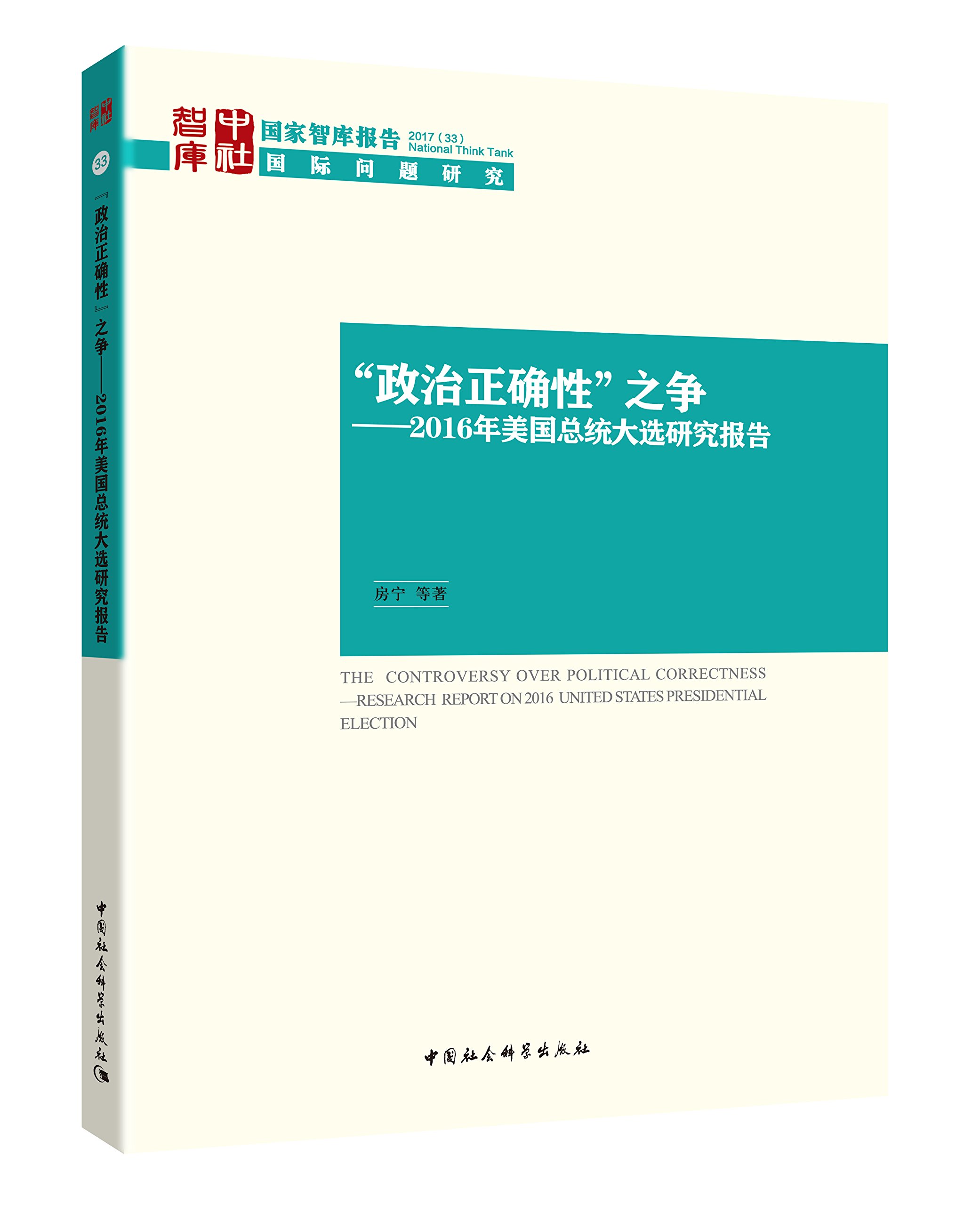政治正确性 之争 16年美国总统大选研究报告 房宁著 Amazon Com Books