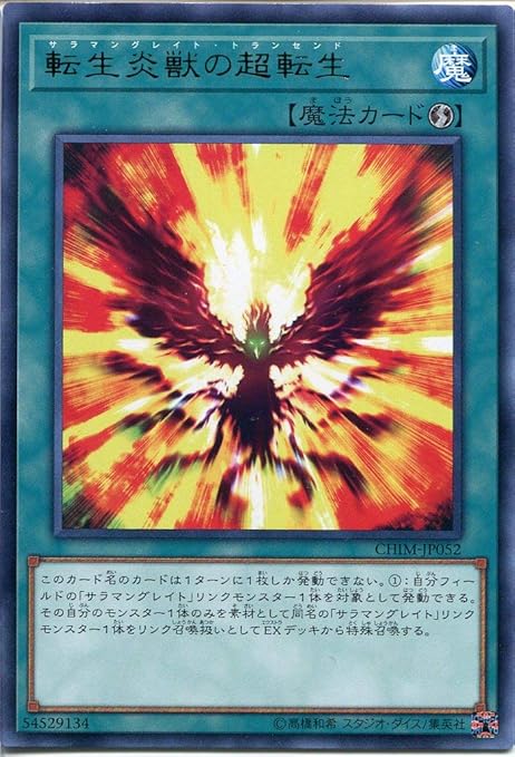 Amazon 遊戯王 転生炎獣の超転生 レア カオス インパクト Chim サラマングレイト トランセンド 速攻魔法 レア トレカ 通販