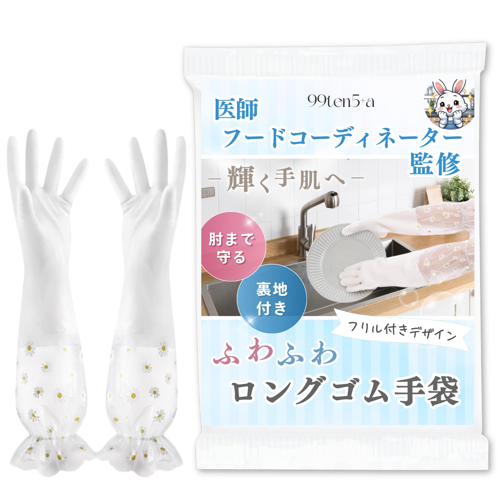 [99ten5+a] 【医師＆フードコーディネーター監修】 ゴム手袋 キッチン 食器洗い 手袋 【感動レベルの裏地付き】 肘まで防水 女性用 上質な時間をあなたへ (デイジー×白×フリル, レギュラー)商品画像