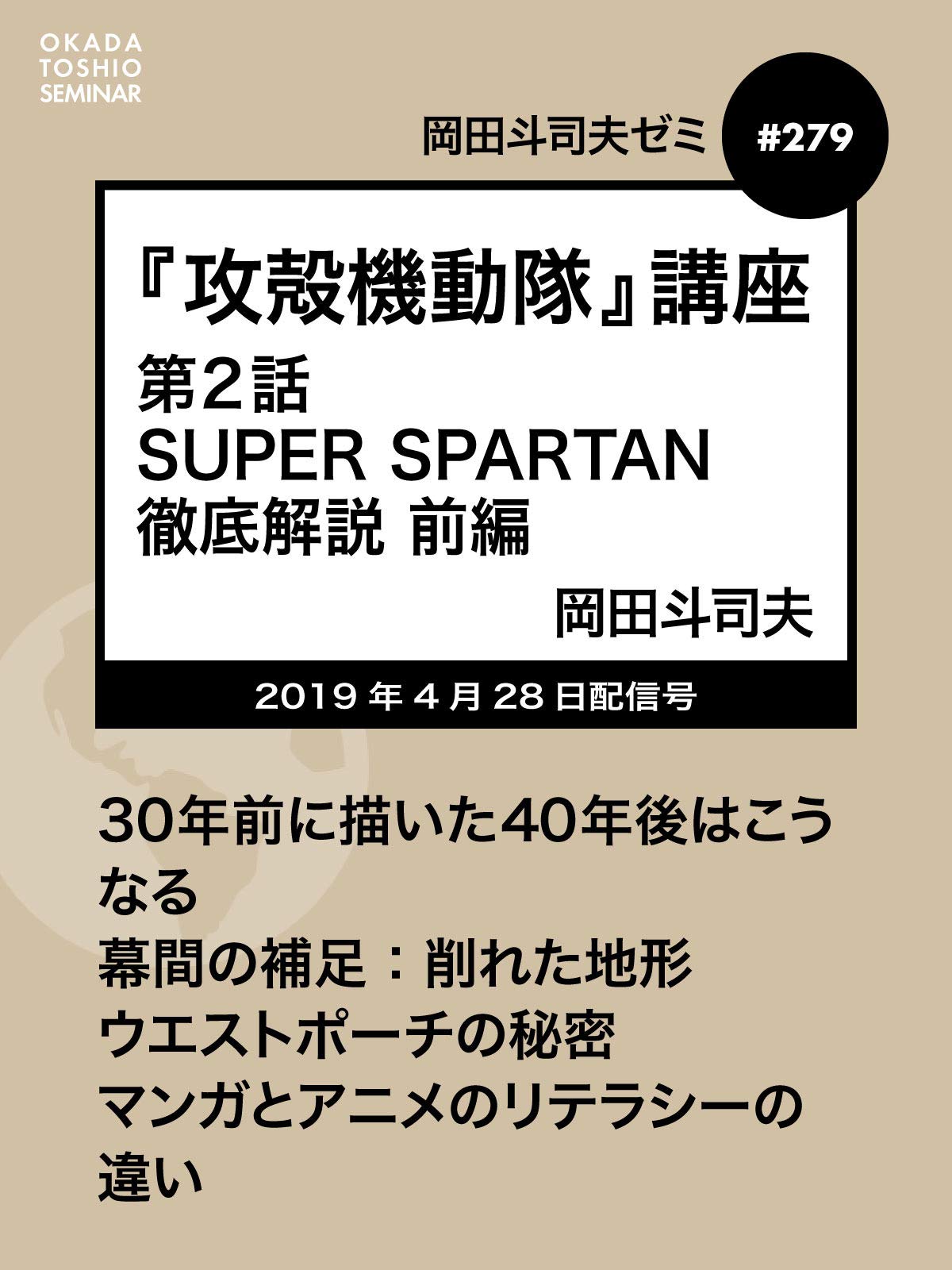Amazon Co Jp 岡田斗司夫ゼミ 279 攻殻機動隊 講座 第2話 Super Spartan 徹底解説 前編 を観る Prime Video