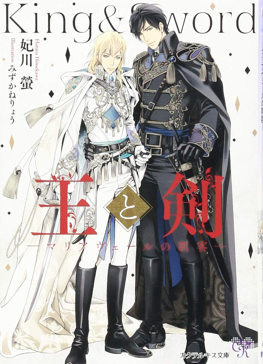 王と剣 ーマリアヴェールの刺客ー カクテルキス文庫 妃川螢 みずかねりょう 本 通販 Amazon
