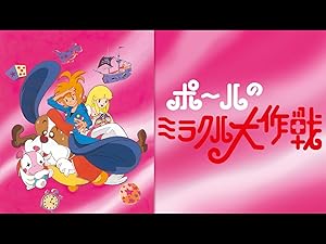 Amazon Co Jp ポールのミラクル大作戦を観る Prime Video