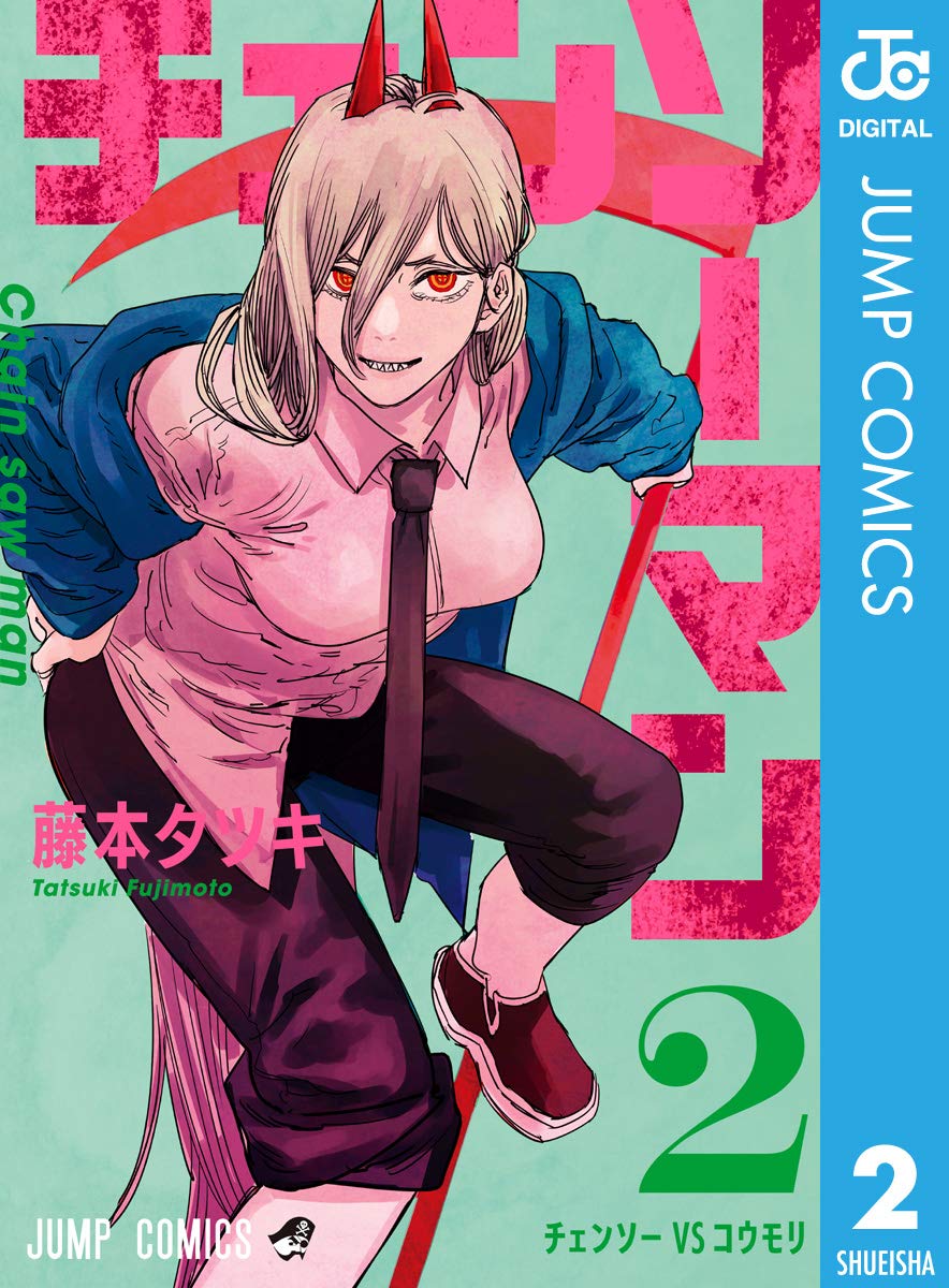 チェンソーマン 2 (ジャンプコミックスDIGITAL)