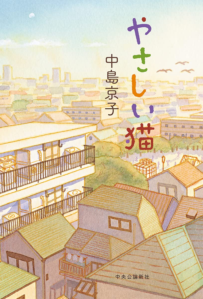 やさしい猫 (単行本)  中島 京子 本  通販  Amazon
