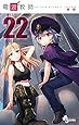 電波教師 22 (少年サンデーコミックス)