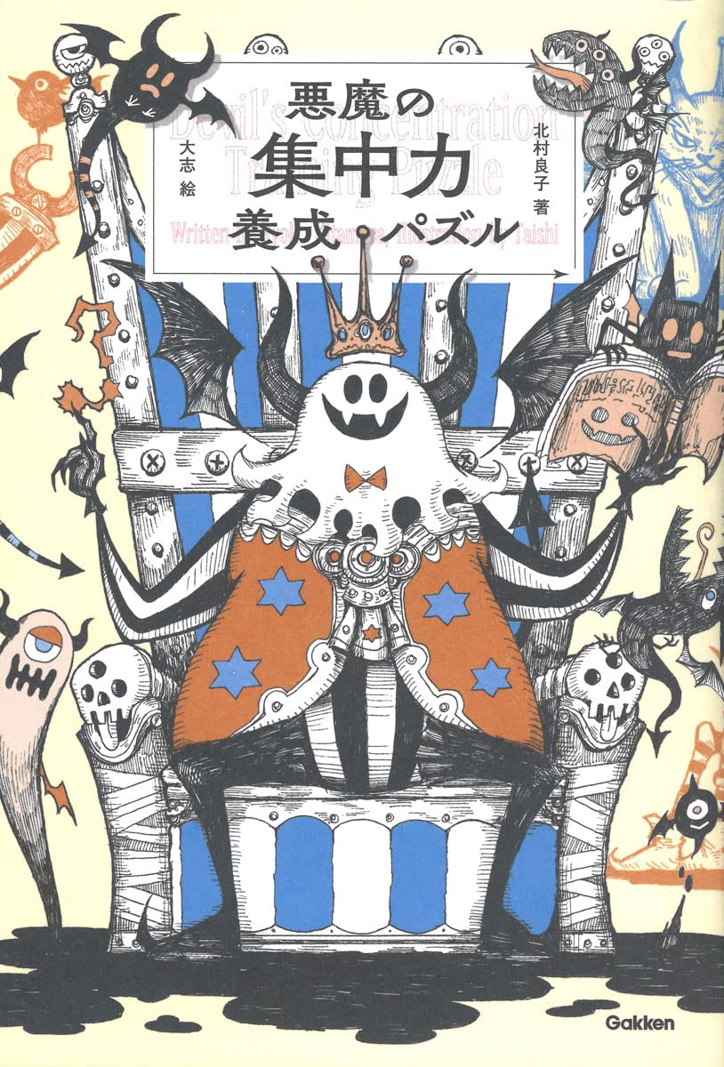 悪魔の集中力養成パズル 北村良子 大志 本 通販 Amazon