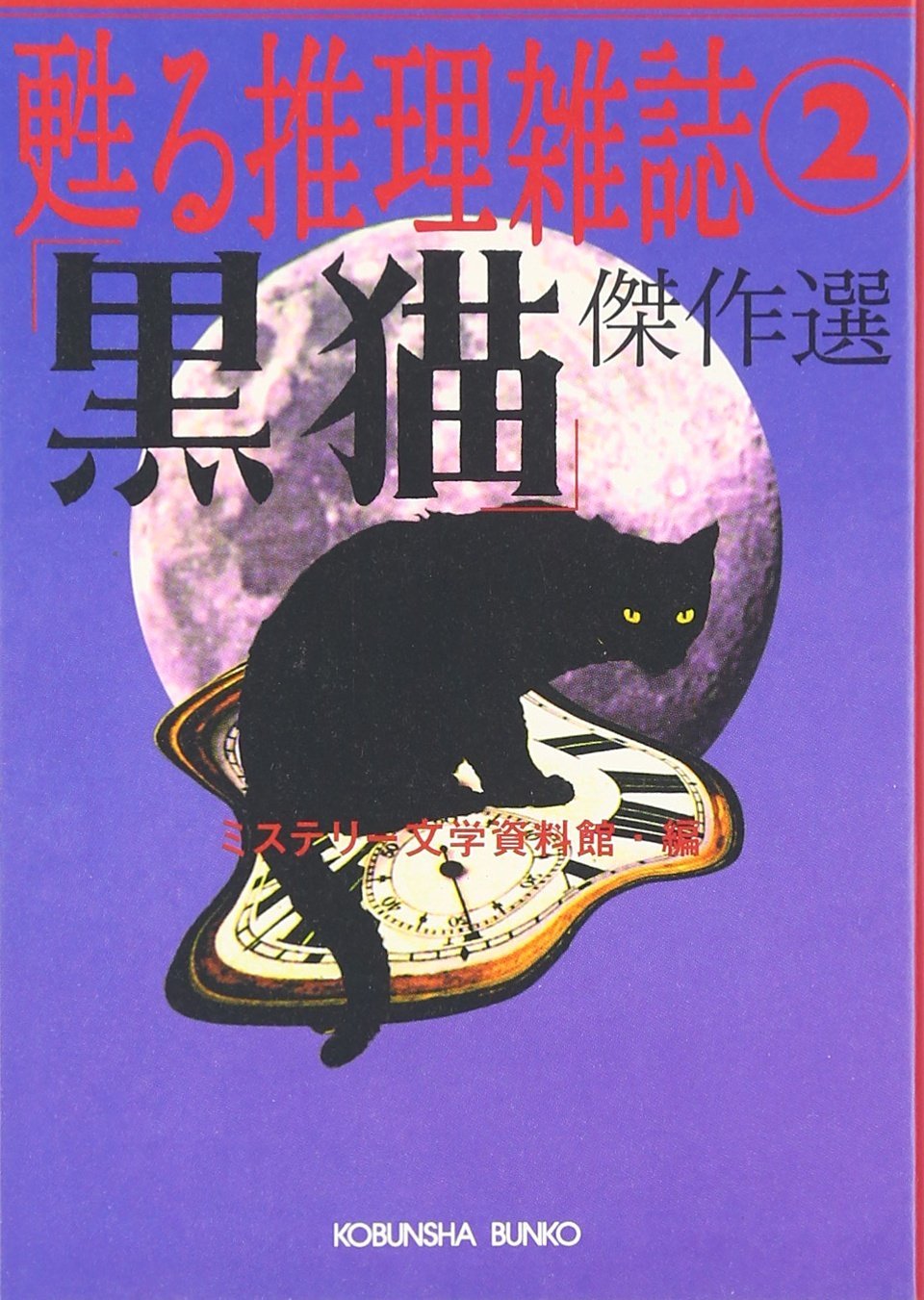 黒猫 傑作選 甦る推理雑誌 2 光文社文庫 ミステリー文学資料館 本 通販 Amazon