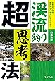 渓流釣り超思考法