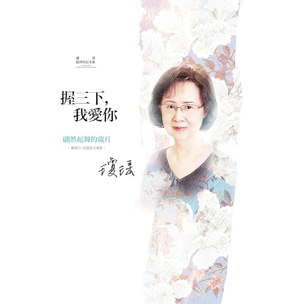 Amazon.com: 瓊瑤經典作品全集24：我的故事（全新增修版