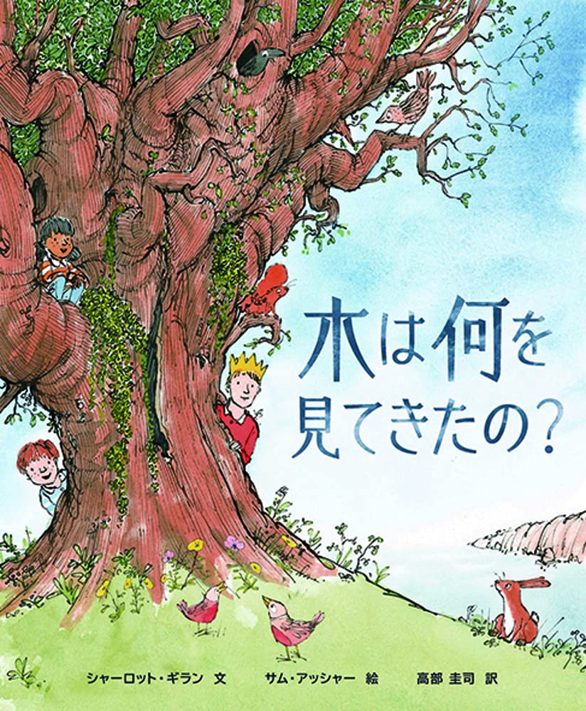 木は何を見てきたの シャーロット ギラン サム アッシャー 高部 圭司 本 通販 Amazon