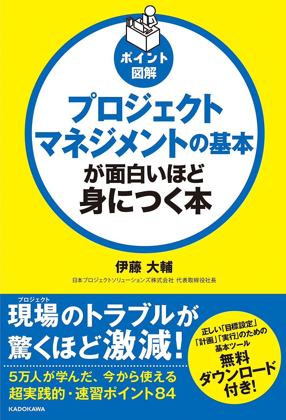 ポイント図解 プロジェクトマネジメントの基本が面白いほど身につく本 伊藤 大輔 本 通販 Amazon