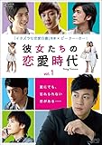 [DVD]彼女たちの恋愛時代　DVD-BOX2