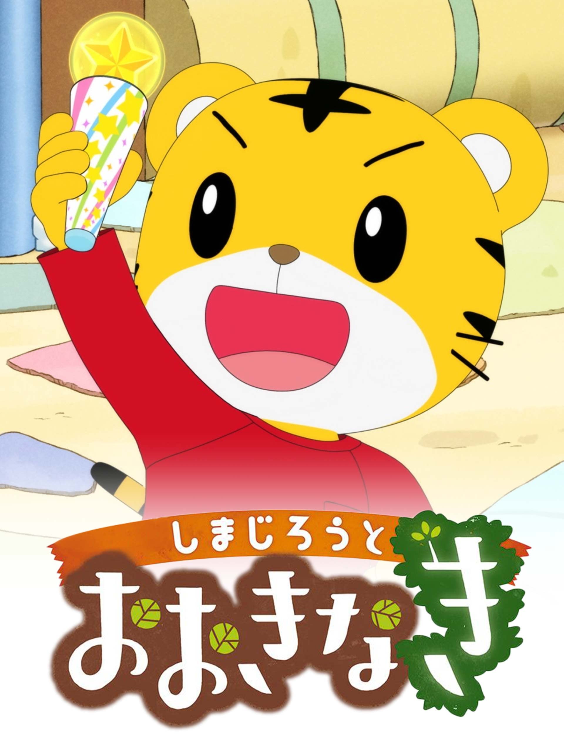 Amazon Co Jp しまじろうと おおきなきを観る Prime Video Amazon Co Jp しまじろうと おおきなきを観る Prime Video