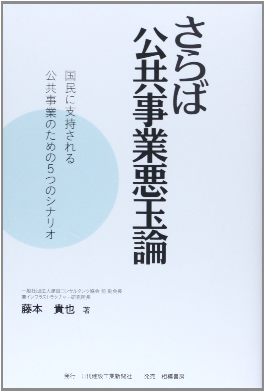 さらば公共事業悪玉論 国民に支持される公共事業のための5つのシナリオ 藤本 貴也 本 通販 Amazon