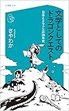 文学としてのドラゴンクエスト 日本とドラクエの30年史 (コア新書)