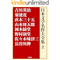 nihon bungaku meisaku daizenshu 2: Yoshikawa Eiji Kikuchi Kan Naoki Sanjugo (Japanese Edition) book cover
