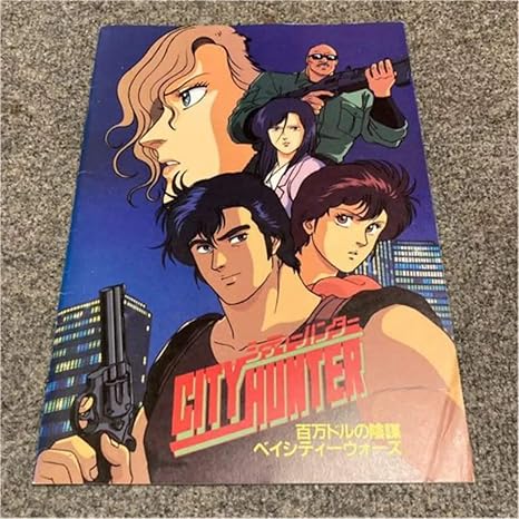 Amazon 当時物シティーハンター パンフレット ベイシティーウォーズ 百万ドルの陰謀町の狩人 不朽 名作 アニメ 萌えグッズ 通販