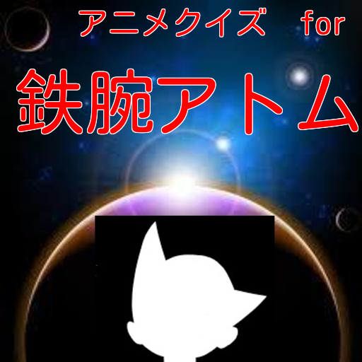 Amazon Com アニメクイズ For 鉄腕アトム Appstore For Android