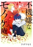 不機嫌なモノノケ庵(3) (ガンガンコミックスONLINE)