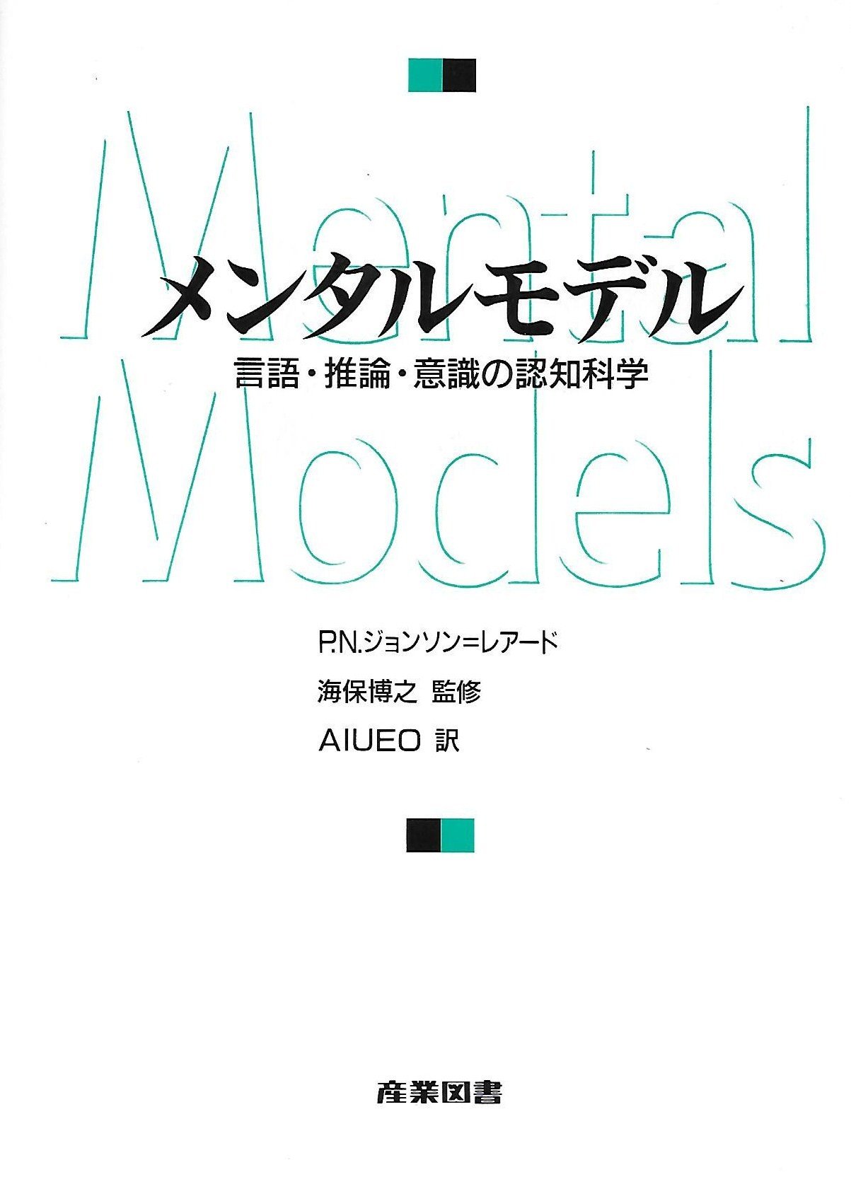 メンタルモデル 言語 推論 意識の認知科学 P N ジョンソン レアード Aiueo 本 通販 Amazon