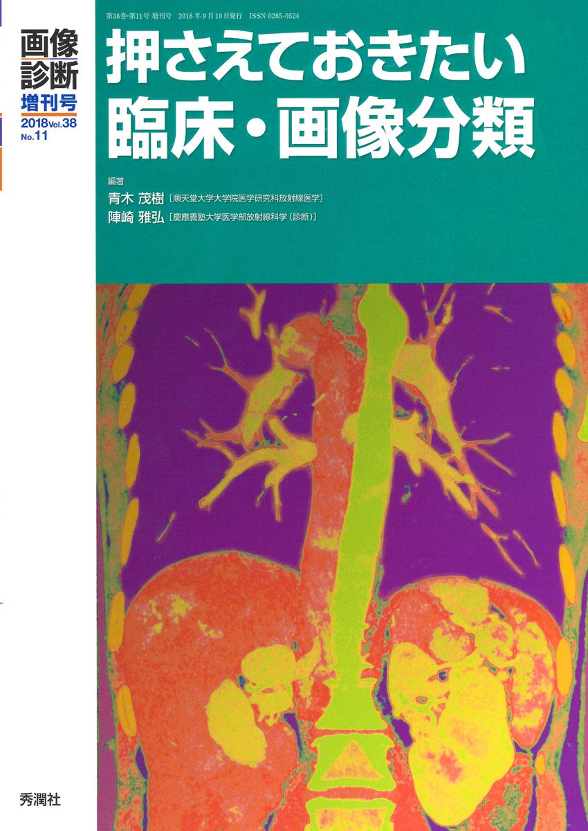 画像診断2018年増刊号 Vol 38no 11 押さえておきたい臨床 画像分類 画像診断増刊号 青木 茂樹 陣崎 雅弘 本 通販 Amazon