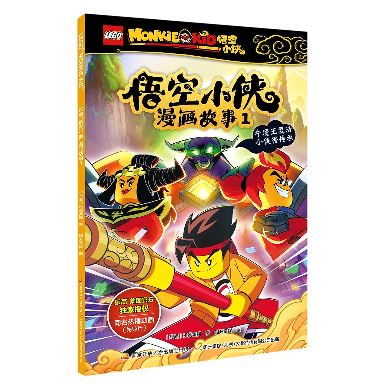 悟空小侠漫画故事 1 丹麦 乐高集团 Dan Mai Le Gao Ji Tuan Amazon Com Books