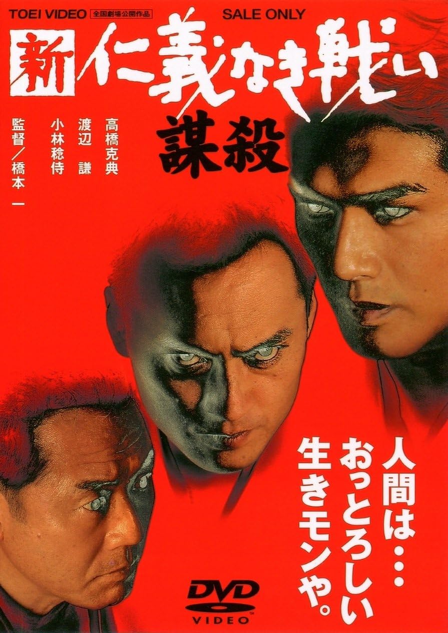 Amazon 新 仁義なき戦い/謀殺 [DVD] 映画