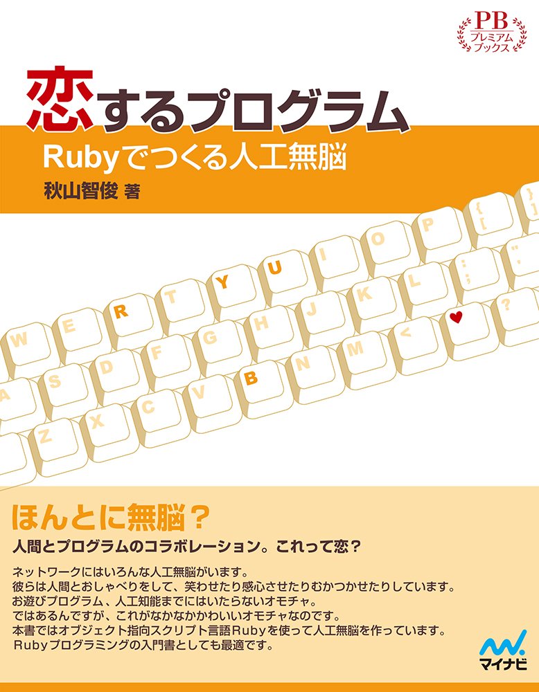 恋するプログラム Rubyでつくる人工無脳 プレミアムブックス版 秋山 智俊 本 通販 Amazon