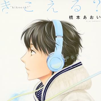 Amazon きこえる イメージ アルバム 小林裕介 山中真尋 古川慎 新垣樽助 井上雄貴 高塚智人 佐原誠 大泊貴揮 長谷川育美 日野佑美 アニメ ミュージック