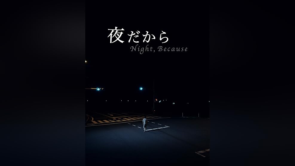 Amazon Co Jp 娼年を観る Prime Video