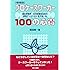 ［増補版］プロケースワーカー100の心得―福祉事務所・生活保護担当員の現場でしたたかに生き抜く法