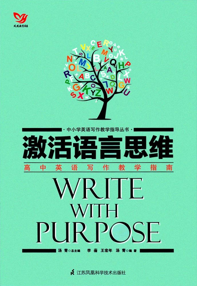 激活语言思维 高中英语写作教学指南 中小学英语写作教学指导丛书 李蒨 王宏年 汤青 Amazon Com Books