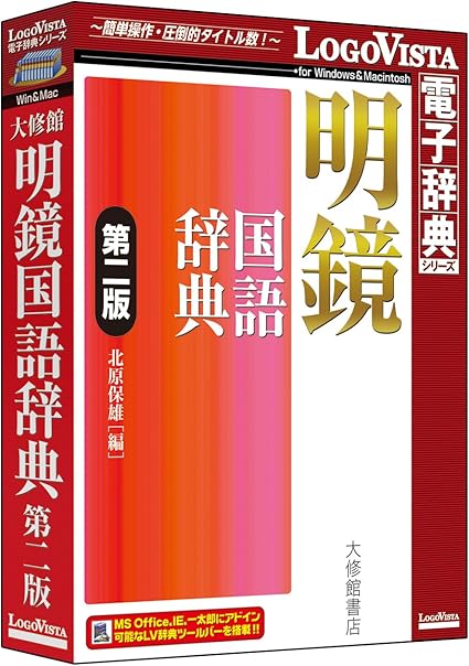 Amazon Co Jp 明鏡国語辞典 第二版 ソフトウェア