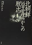 北朝鮮　14号管理所からの脱出