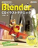 無料ではじめるBlender CGイラストテクニック  ~3DCGの考え方としくみがしっかりわかる