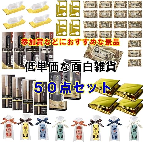 Amazon 幹事さんお助けキット 面白雑貨 景品 粗品 ノベルティー ビンゴ大会 二次会 パーティー ゴルフコンペ まとめ売り 05 50個セット ビンゴ くじ おもちゃ