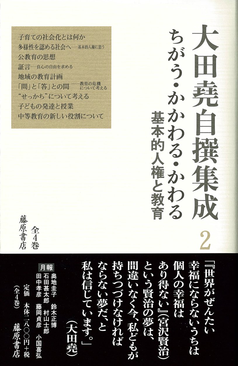 ちがう かかわる かわる 基本的人権と教育 第2巻 大田堯自撰集成 全4巻 大田堯 本 通販 Amazon