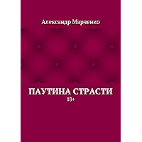 Паутина страсти: 18+ (Russian Edition) book cover Паутина страсти: 18+ (Russian Edition) book cover