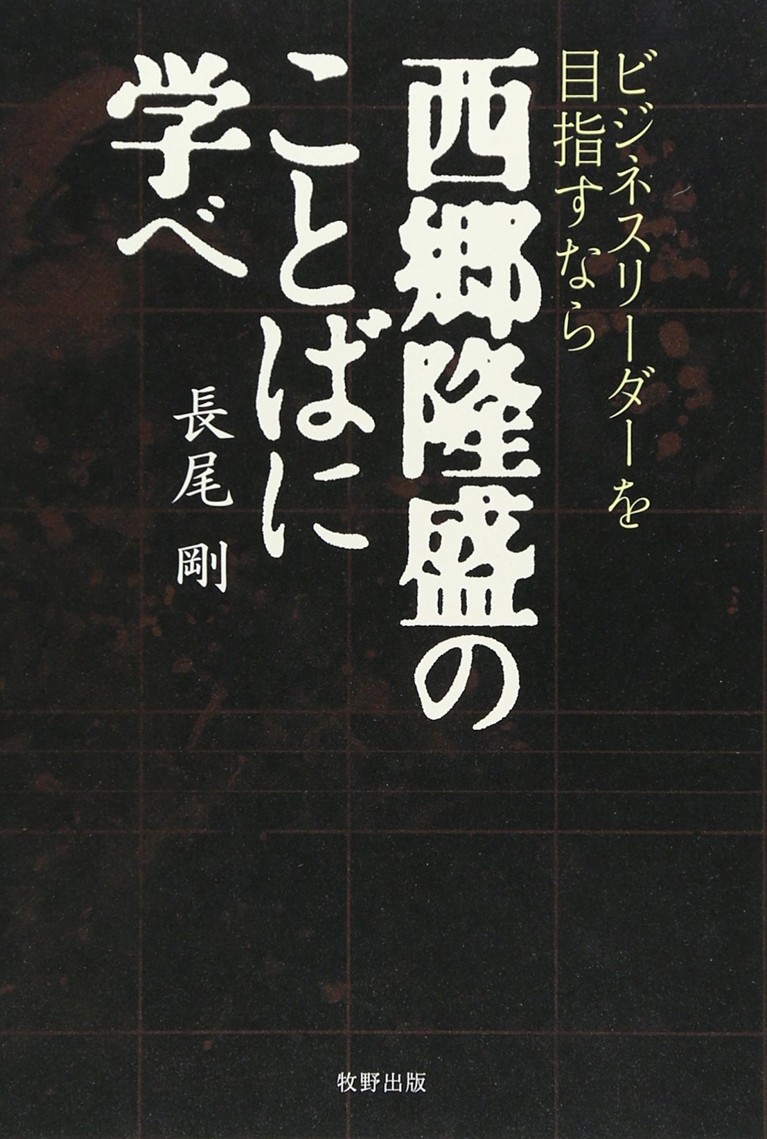 ビジネスリーダーを目指すなら西郷隆盛のことばに学べ 長尾 剛 本 通販 Amazon