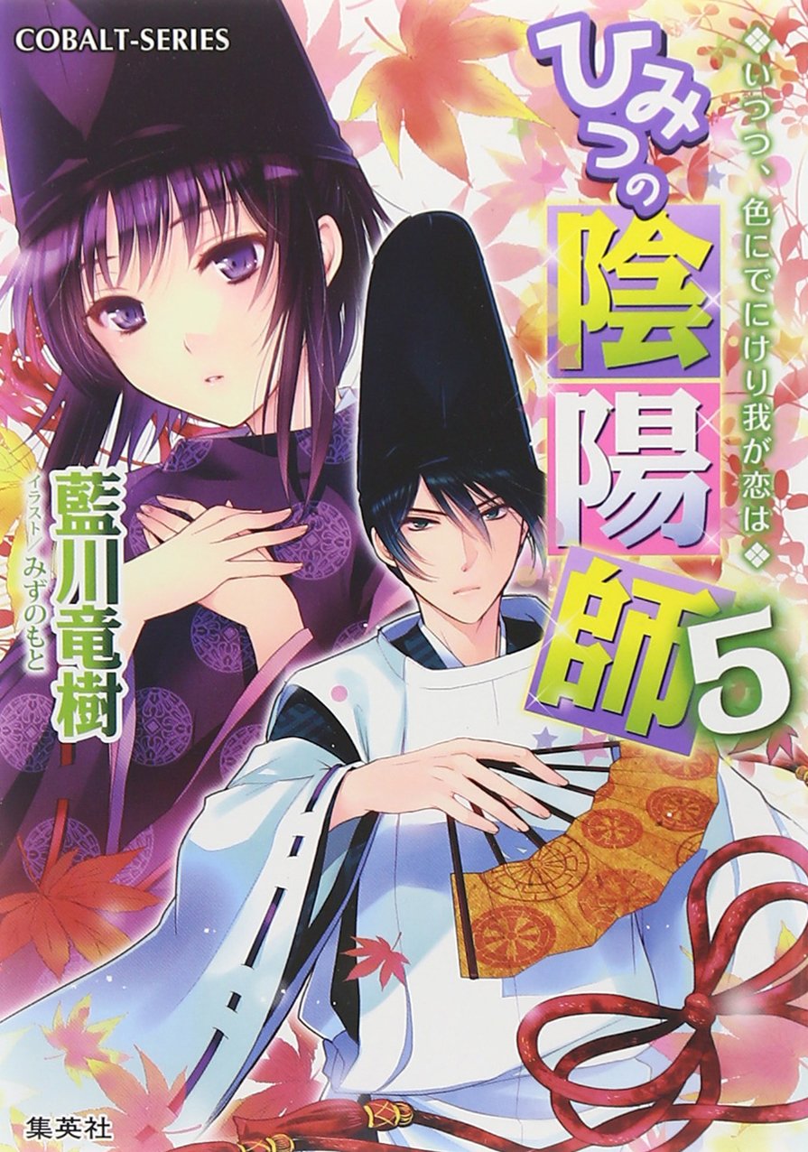 ひみつの陰陽師 5 いつつ 色にでにけり我が恋は ひみつの陰陽師シリーズ コバルト文庫 藍川 竜樹 みずのもと 本 通販 Amazon