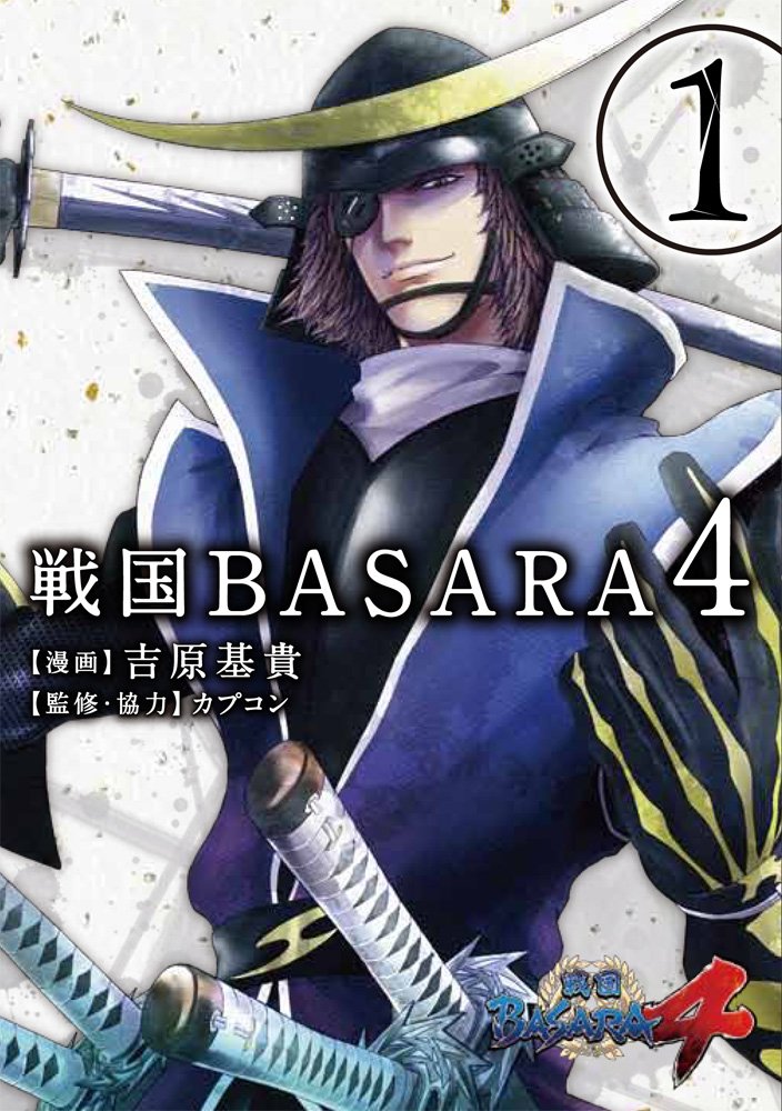 戦国basara4 1 電撃コミックスnext 吉原基貴 カプコン カプコン 本 通販 Amazon
