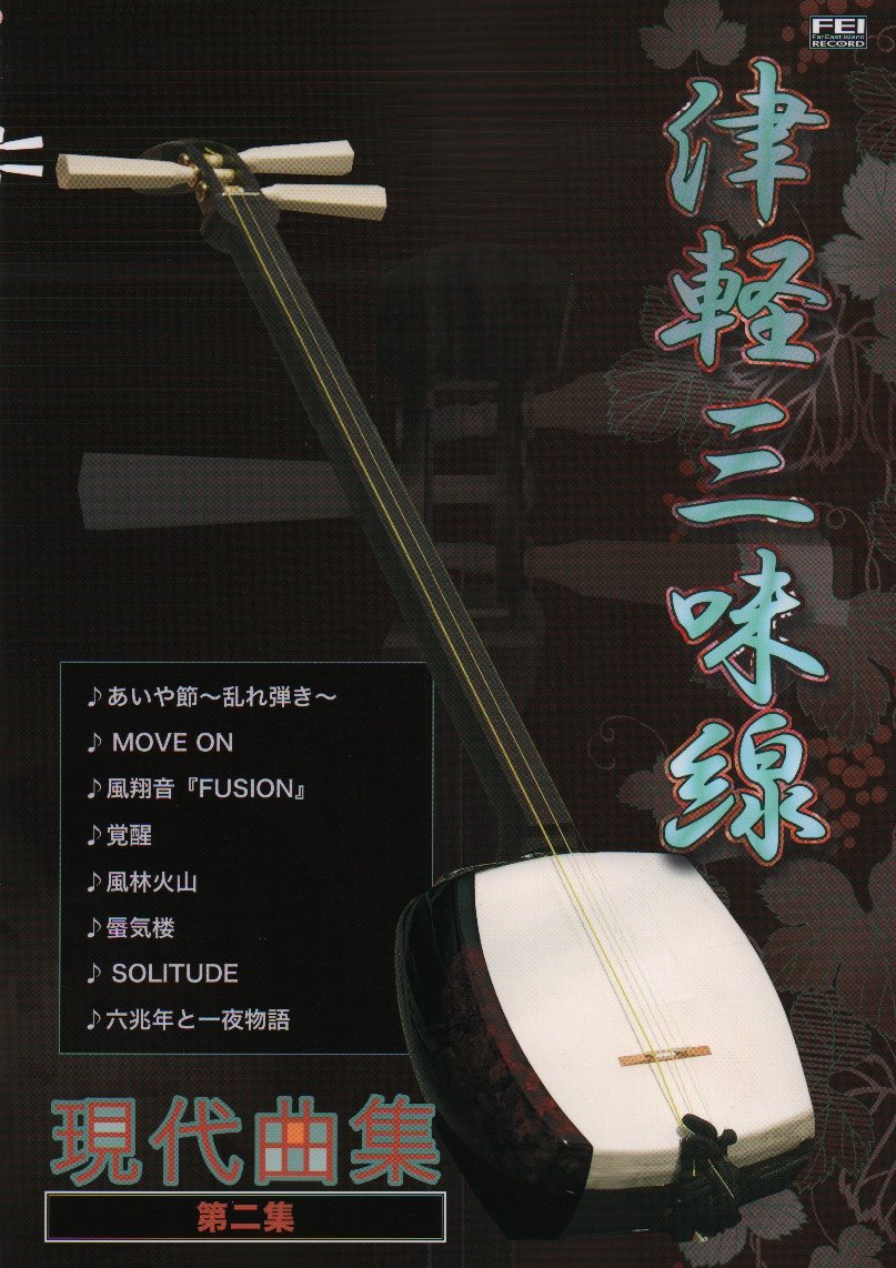 津軽三味線現代曲集第二集 小山 貢山 鮎澤 和彦 本 通販 Amazon