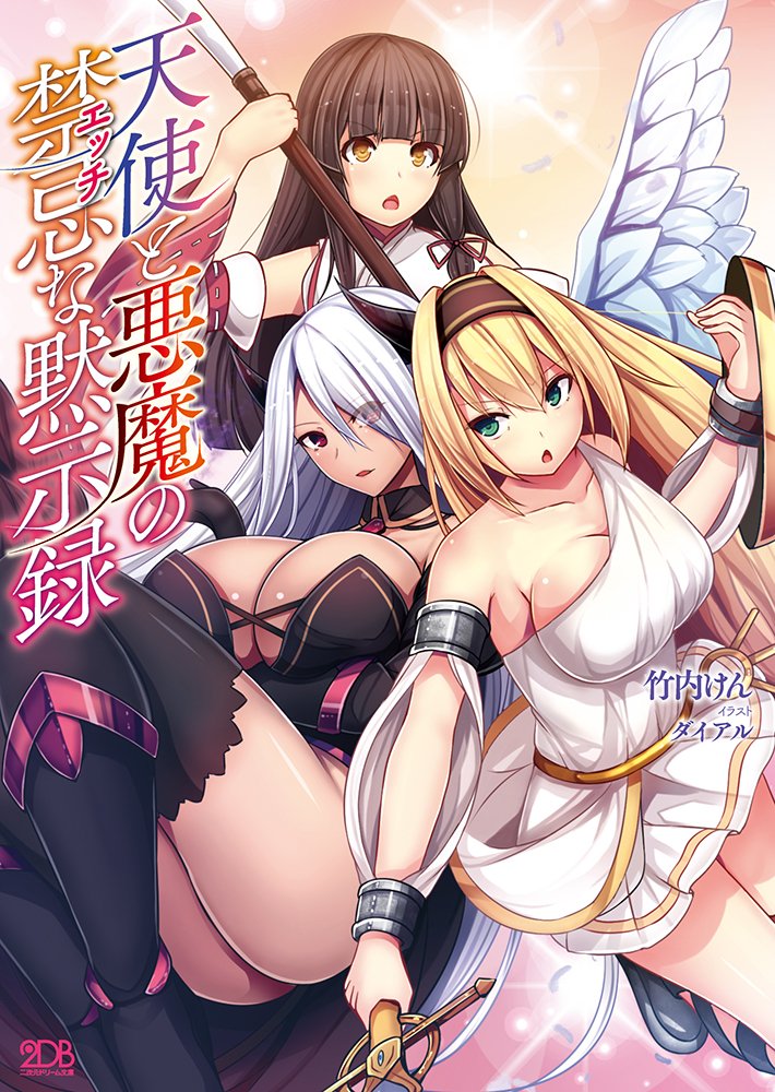 天使と悪魔の禁忌な黙示録 二次元ドリーム文庫 Amazon Co Uk Books