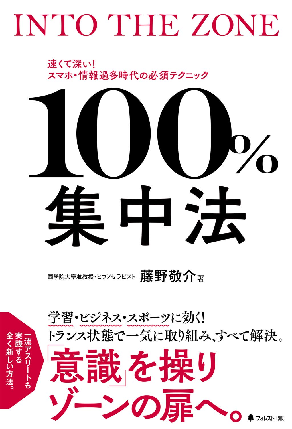 100 集中法 藤野敬介 本 通販 Amazon