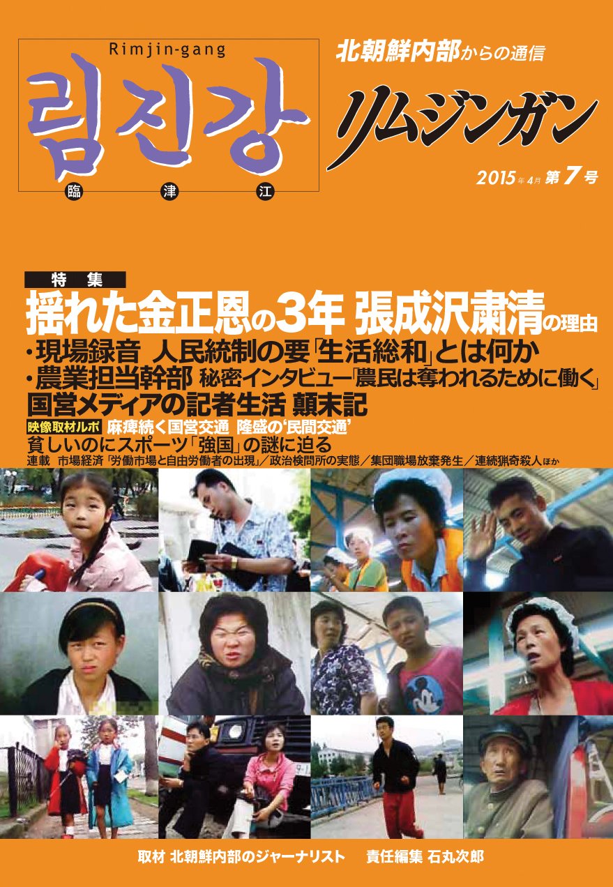 リムジンガン 第7号 2015年4月 北朝鮮内部からの通信 石丸次郎 本 通販 Amazon